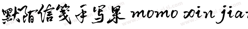 默陌信笺手写果 momo xinjian字体转换